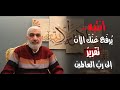انتبه ي رفع عنك الآن تقرير إلى رب العالمين