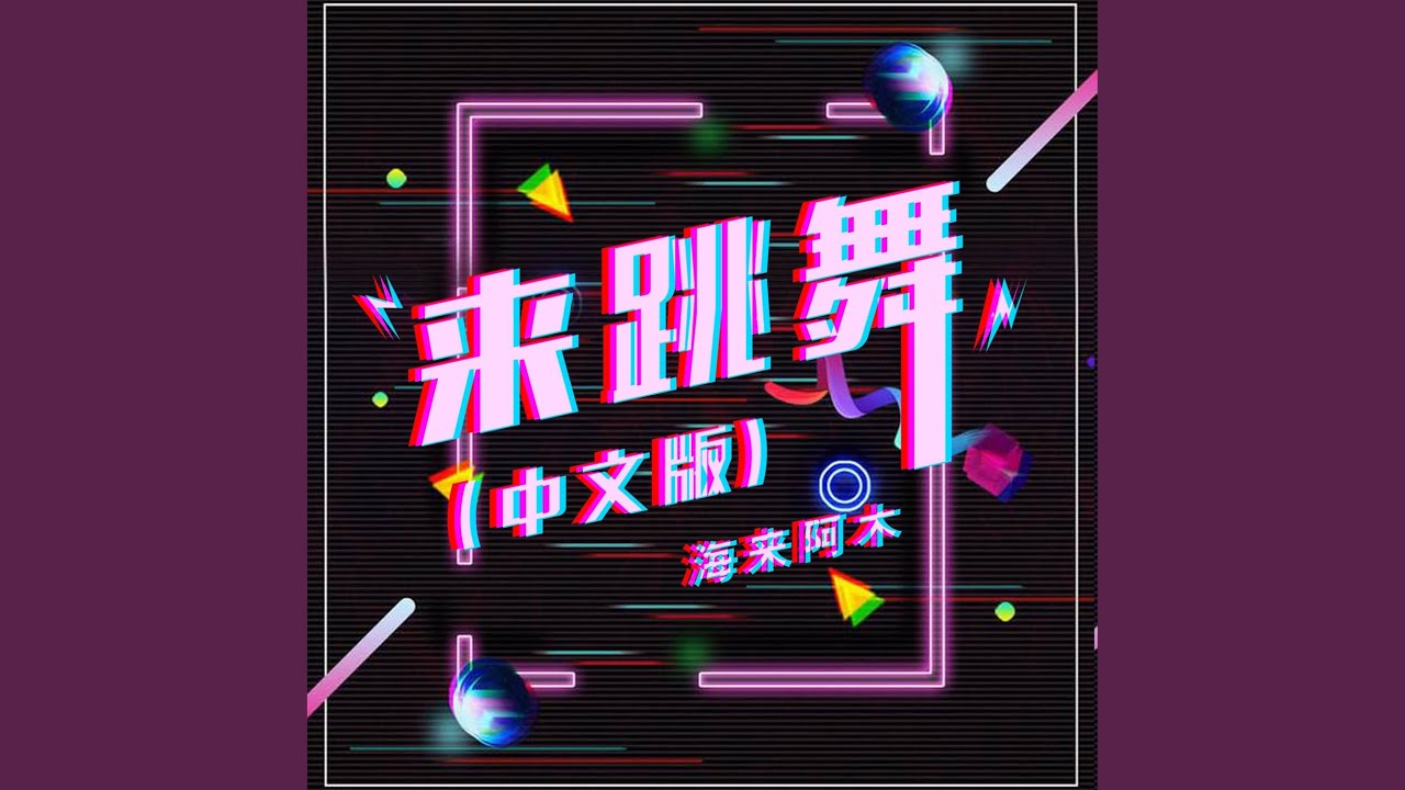 来跳舞 (中文版)