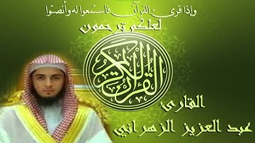 سورة الحاقة الشيخ عبد العزيز الزهراني-- قراءة عراقية مؤثرة جدا