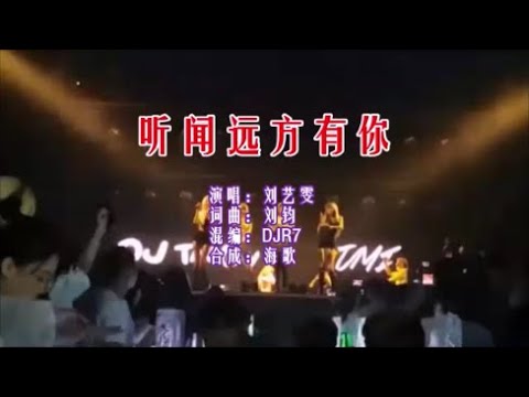 刘艺雯 《听闻远方有你 （DJR7版）》 KTV 导唱字幕 （备有伴奏视频）