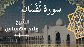 31 Surat Luqmaan  Al Sheikh Walid Mehsas الشيخ وليد مهساس  سورة لقمان كاملة