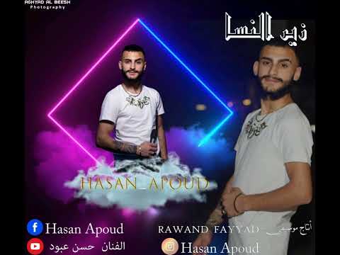     حسن عبود زير النسا   2024