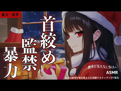【ASMR/ヤンデレ/暴力】クリスマスにリボンで首を絞め箱に監禁するヤンデレDV彼女【シチュエーションボイス/男性向け/女性向け】