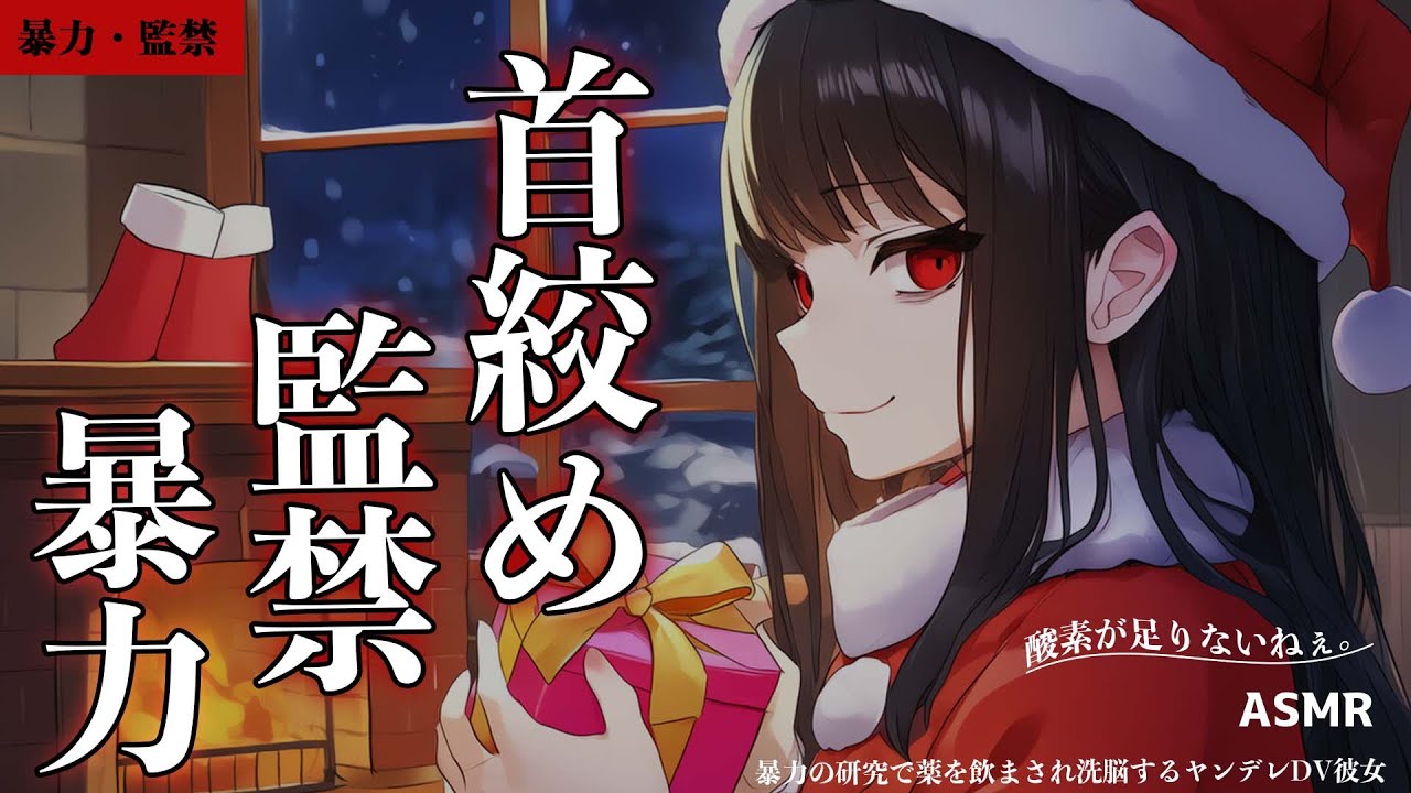 【ASMR/ヤンデレ/暴力】クリスマスにリボンで首を絞め箱に監禁するヤンデレDV彼女【シチュエーションボイス/男性向け/女性向け】
