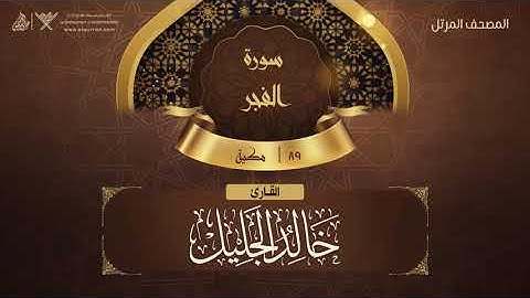 سورة الفجر {{89}} القارئ خالد الجليل
