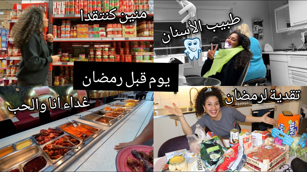 نهار قبل  رمضان 🙋‍♀️ تقدية ديال رمضان ، موعد مع دكتورة الأسنان 🦷😁