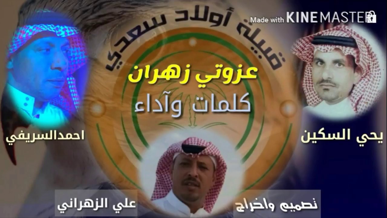 شيلة عزوتي زهران /كلمات يحي السكين /احمدالسريفي تصميم واخراج ابوعبدالله قناة اولادسعدي
