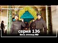 Великолепный век Империя Кёсем серия 136