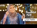      2018 fatma eid  naawet einy