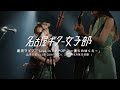 名古屋ギター女子部・配信ライブ @名古屋 QUATTRO(2021年8月某日収録)チケット発売中 !!