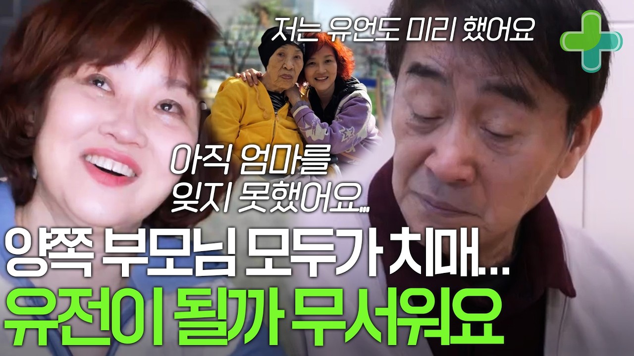 양가 부모님 모두가 치매에요... 치매가 유전될까 걱정하는 왕종근 부부