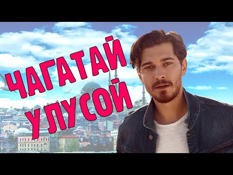 Чагатай Улусой / Актер, который не верит в любовь с первого взгляда / Фильмы и роли / Биография