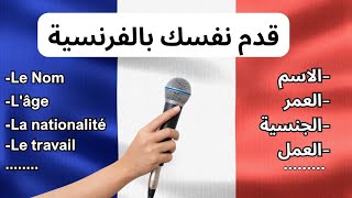 الدرس الثاني: ستقدم نفسك بالفرنسية بسهولة / se présenter 