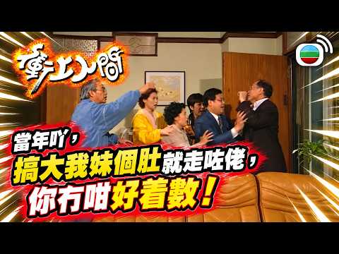 當年吖，搞大我妹個肚就走咗佬，你冇咁好着數！｜衝上人間｜TVBUSA｜郭晉安｜張可頤｜陳法蓉｜張家輝