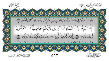 056 سورة الملك القارئ عمر مظفر
