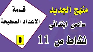 حل تمارين النشاط ص 11 لرياضيات السادس الابتدائي (قسمة الاعداد الصحيحة)