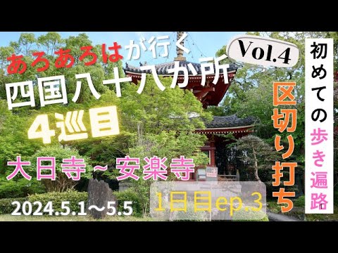 四国歩き遍路道中記 四国歩き遍路の逆打ち88と別格20の実録日記 | 湯澤 昇治 |本