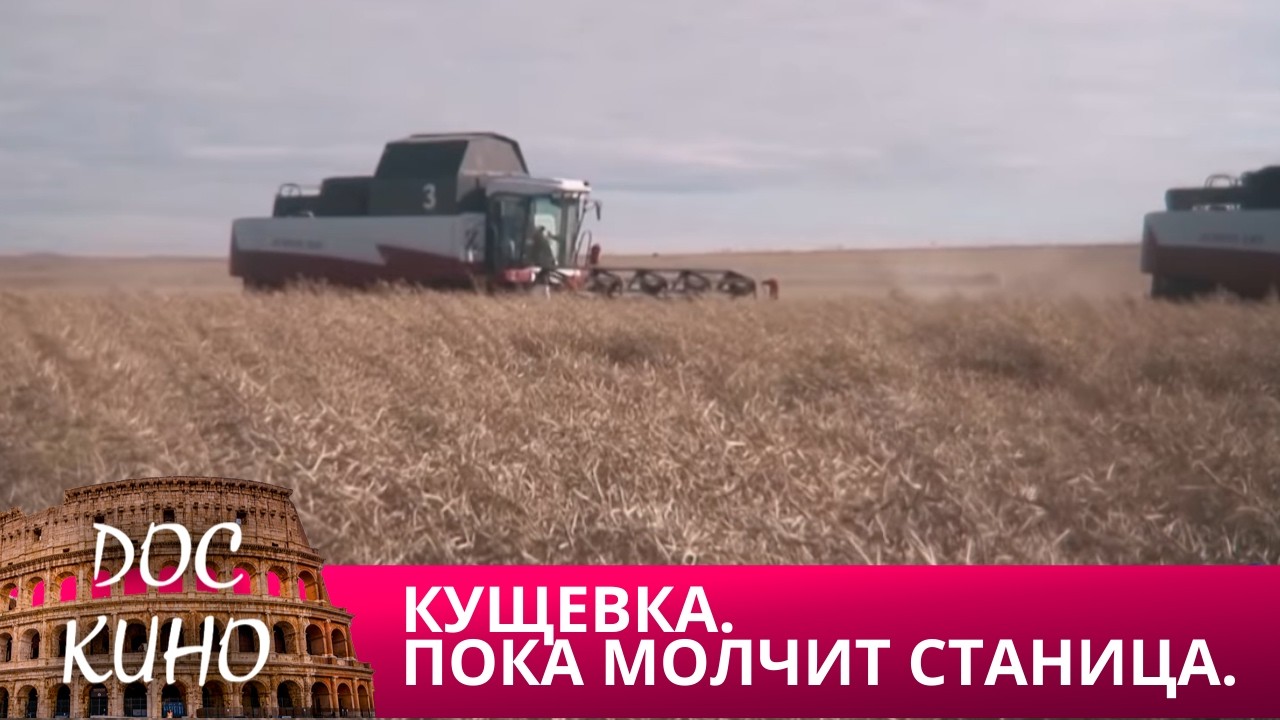 🎭КУЩЕВКА. ПОКА МОЛЧИТ СТАНИЦА 🌎 ДОКУМЕНТАЛЬНОЕ КИНО 🎆 2017