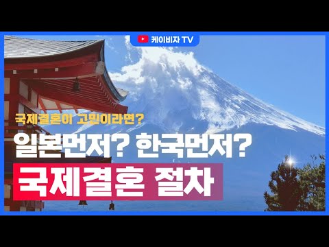 F6비자｜일본 혼인신고 먼저? 한국 혼인신고 먼저? 한국&일본 혼인신고 절차 정리