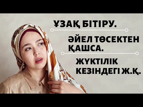 Бейне: Төсектегі әйелдердің негізгі қателіктері