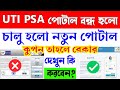 UTI PSA পোর্টাল বন্ধ হচ্ছে |শুরু হচ্ছে নতুন Revamp পোর্টাল|UTI PSA কুপন সিস্টেম বন্ধ হচ্ছে 1st April