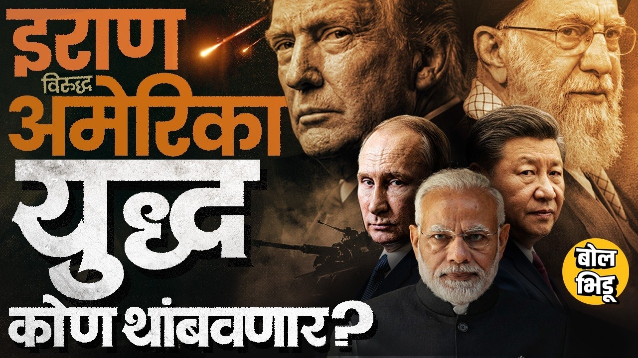 Khamenei यांच्या मृत्यूनंतरही इराण युद्ध लढतोय,Iran-Israel War आता कोण थांबवणार? मोदींची भूमिका काय?