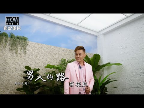 男人的路 莊振凱