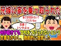 【2ch修羅場スレ】兄嫁に家を乗っ取られた。明け渡す際に「何があっても文句を一切言わない」などの条件の念書をかわした。→復讐開始【ゆっくり解説】
