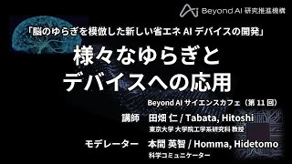 『脳のゆらぎを模倣した新しい省エネAIデバイスの開発』東京大学 Beyond AI 研究推進機構 サイエンスカフェ（第11回） Part 3「様々なゆらぎとデバイスへの応用」