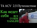 Т4 Обзор в дороге van life Транспортер ACV 2,5 102 лошади *055