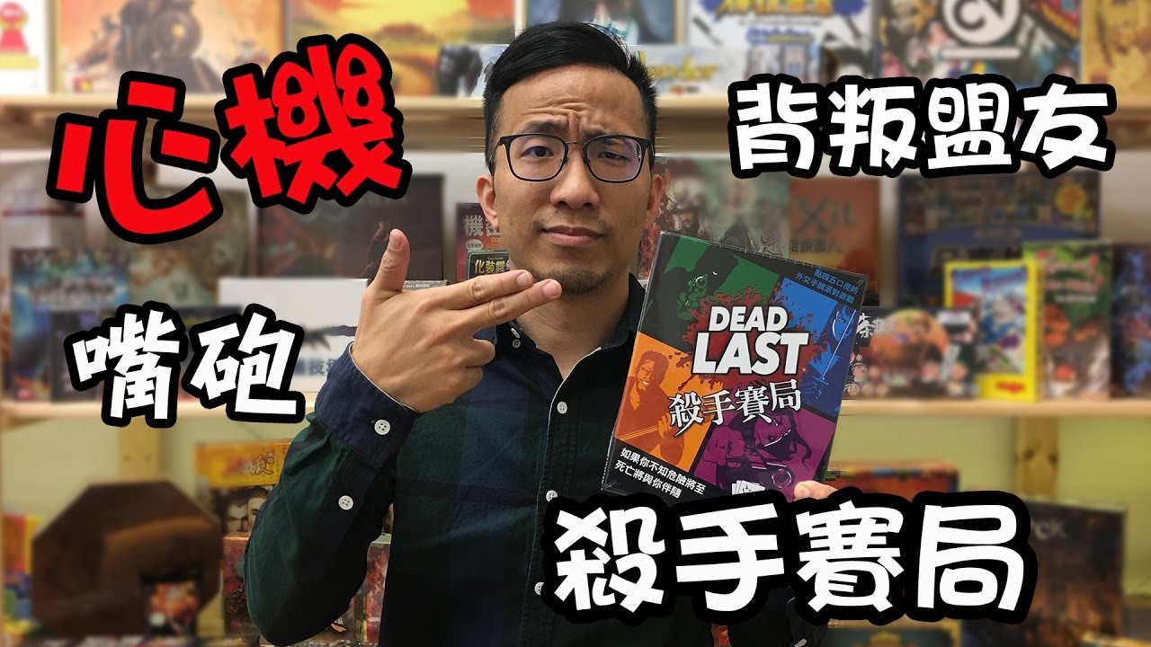 逸馬的桌遊小教室 殺手賽局dead Last 桌遊教學試玩 11 Youtube