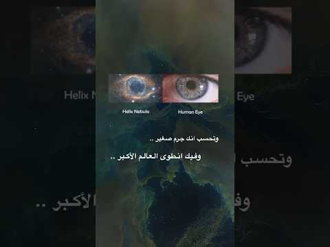 وتحسب انك ج رم صغير و فيك انطوى العالم الأكبر خبيرة مظهر ستايلست مظهر