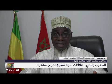 موسى ديارا إنجازات الملك محمد السادس في مالي خير مثال على تميز العلاقات بين البلدين