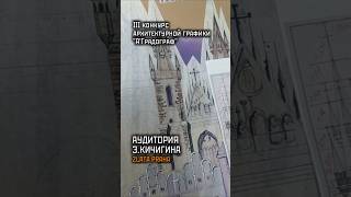 @agradograph @KichiginEduard @KichiginEduArt #конкурс #praha #sketching #architecture