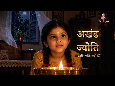 अखंड ज्योति...असली ज्योति कहाँ है? || नवरात्रि || Peace of Mind TV