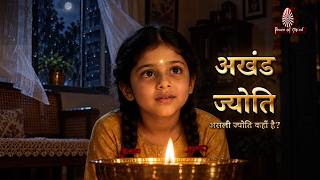 अखंड ज्योति...असली ज्योति कहाँ है? || नवरात्रि || Peace of Mind TV