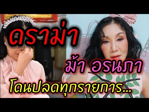 โพสต์พาจน สรุปดราม่า ม้า อรนภา กรณีล่าสุด ดูไว้ ไม่ตกข่าว