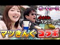 【マツきんぐコラボ】ボートレース多摩川で奇跡が起きる！？【飲み過ぎ】