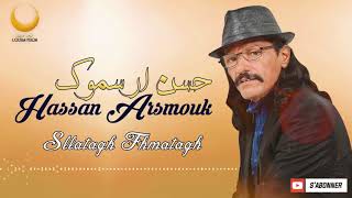 Hassan Arsmouk  jadid  -sllatagh fhmatagh -oficial audio-louban جديد حسن ارسموك