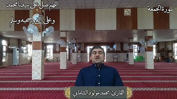 القارئ محمد مولود الشاماني ....تلاوة عراقية مرئية أواخر سورة الجمعة (مقام السيكا)