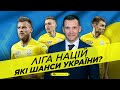 Україна в Лізі Націй. З ким і коли граємо