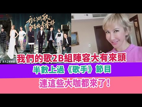 我們的歌2B組陣容大有來頭，半數上過《歌手》節目，連這些大咖都來了！