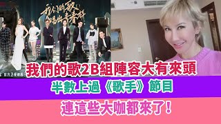 我們的歌2B組陣容大有來頭，半數上過《歌手》節目，連這些大咖都來了！