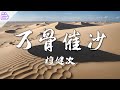 万骨催沙 檀健次 HI RES 高清音质 很想很想你 影视剧锖青磁个人主题曲 万骨催沙 檀健次 HI RES 高清音质 很想很想你 影视剧锖青磁个人主题曲