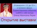 Елена Ивановна Рерих: Открытие выставки к 140 летию со дня рождения (12.02.2019)