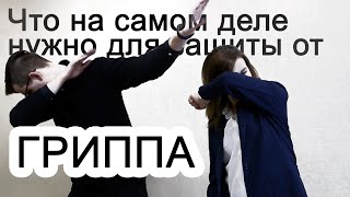 Что на самом деле нужно для защиты от гриппа? | САНПРОСВЕТ