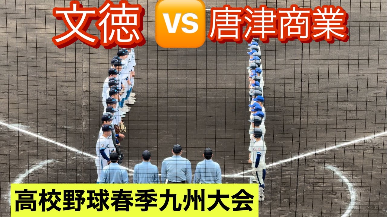 【高校野球春季九州大会】主導権を握った唐津商業が逃げ切り文徳を下す！【ダイジェスト】