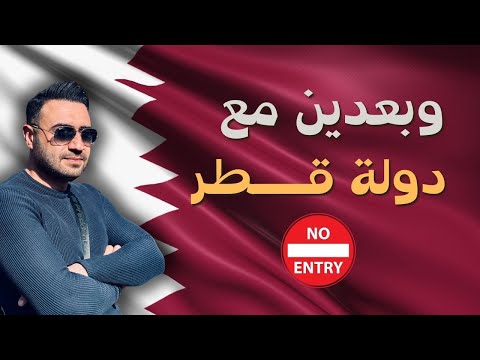 منعوني من دخول سفارة دولة قطر في هولندا