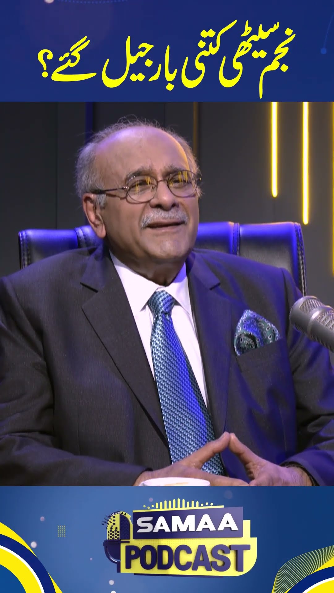 Najam Sethi Kitni Bar Jail Gaye? #najamsethi #samaapodcast #shorts