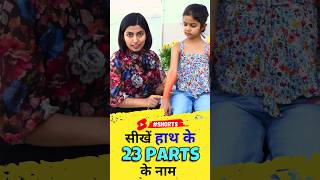 हाथ के 23 Parts के अंग्रेजी में नाम, Spoken English | Kanchan Keshari English Connection #shorts